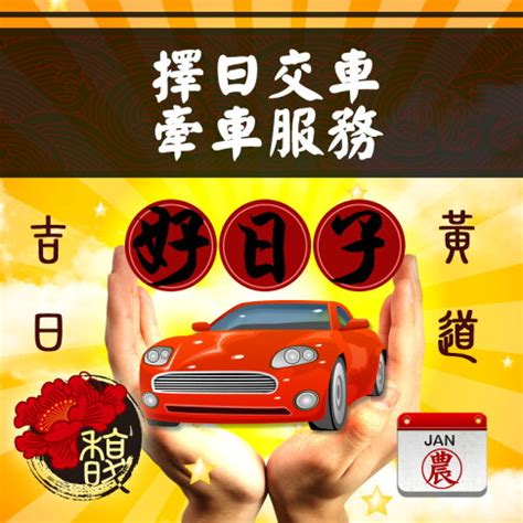 農民曆牽新車|【農民曆 牽車好日子】農民曆牽車好日子全公開！別錯過2024新。